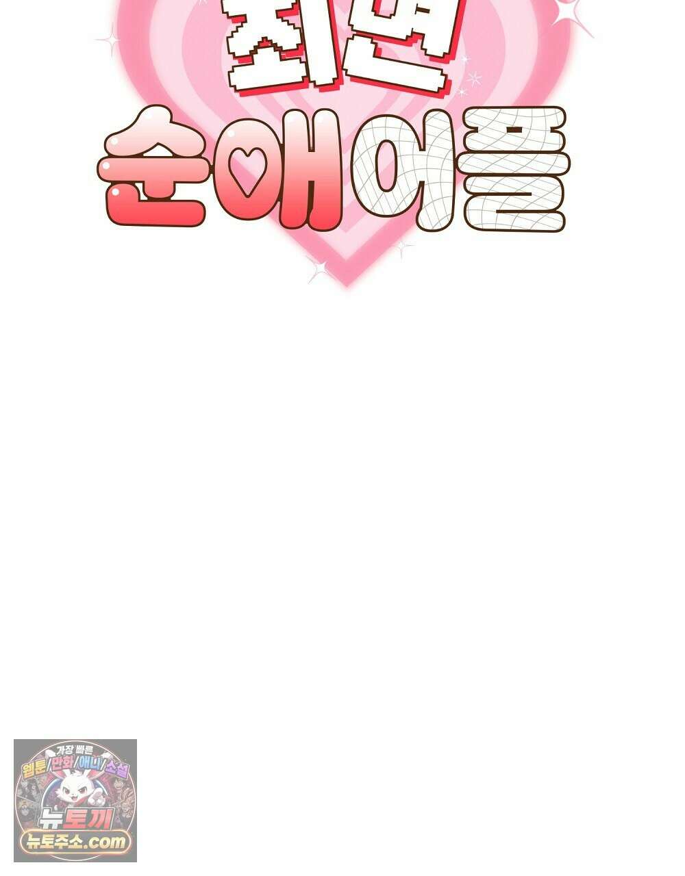 최면 순애 어플 5화 16