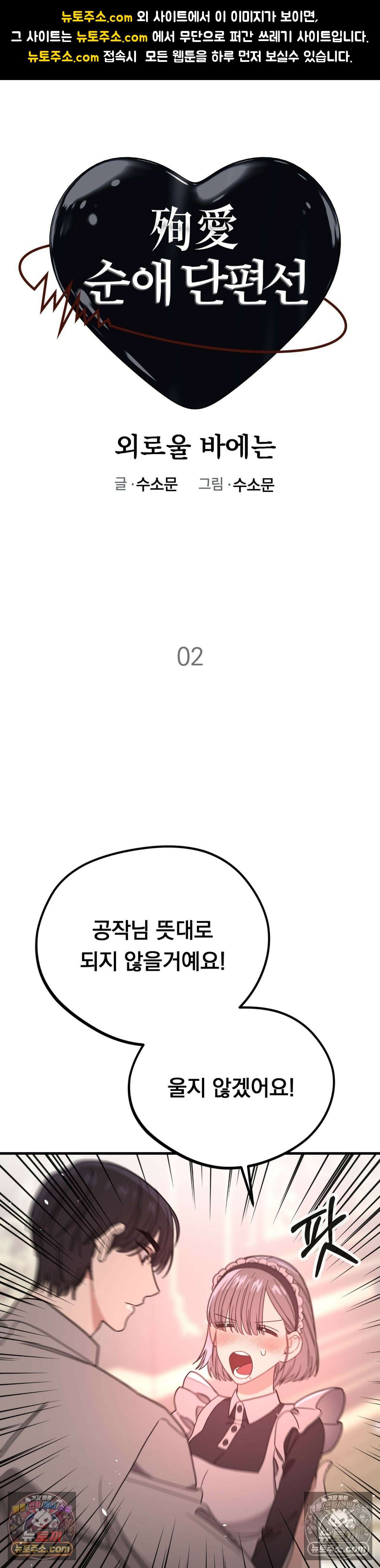 [순애물 단편선] 외로울 바에는 2화 1