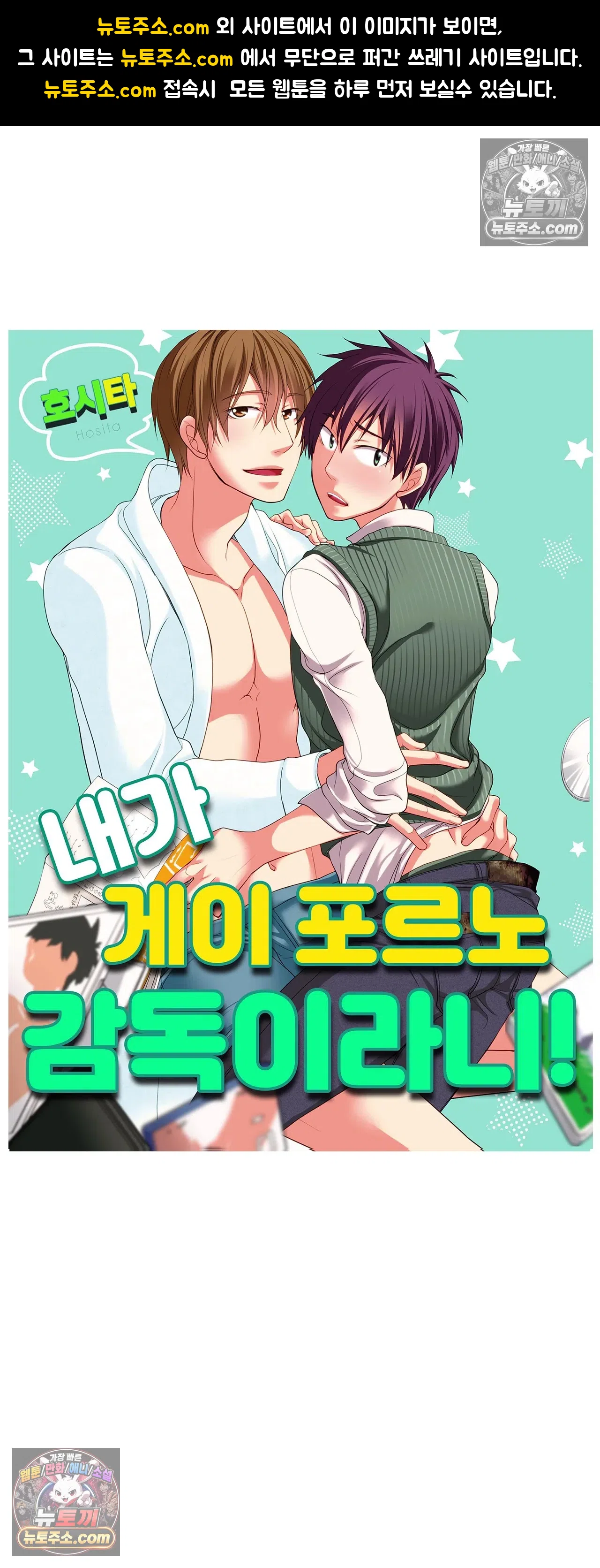 내가 게이 포르노 감독이라니! 최종화 1