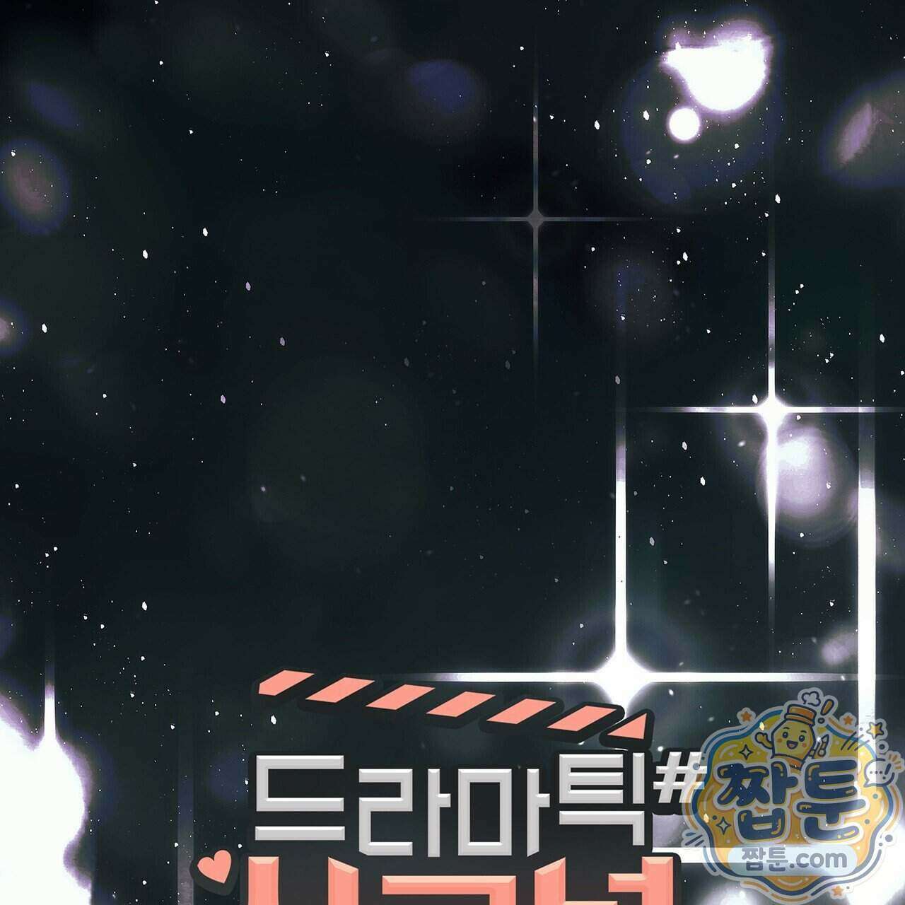 드라마틱 시그널 70화 1