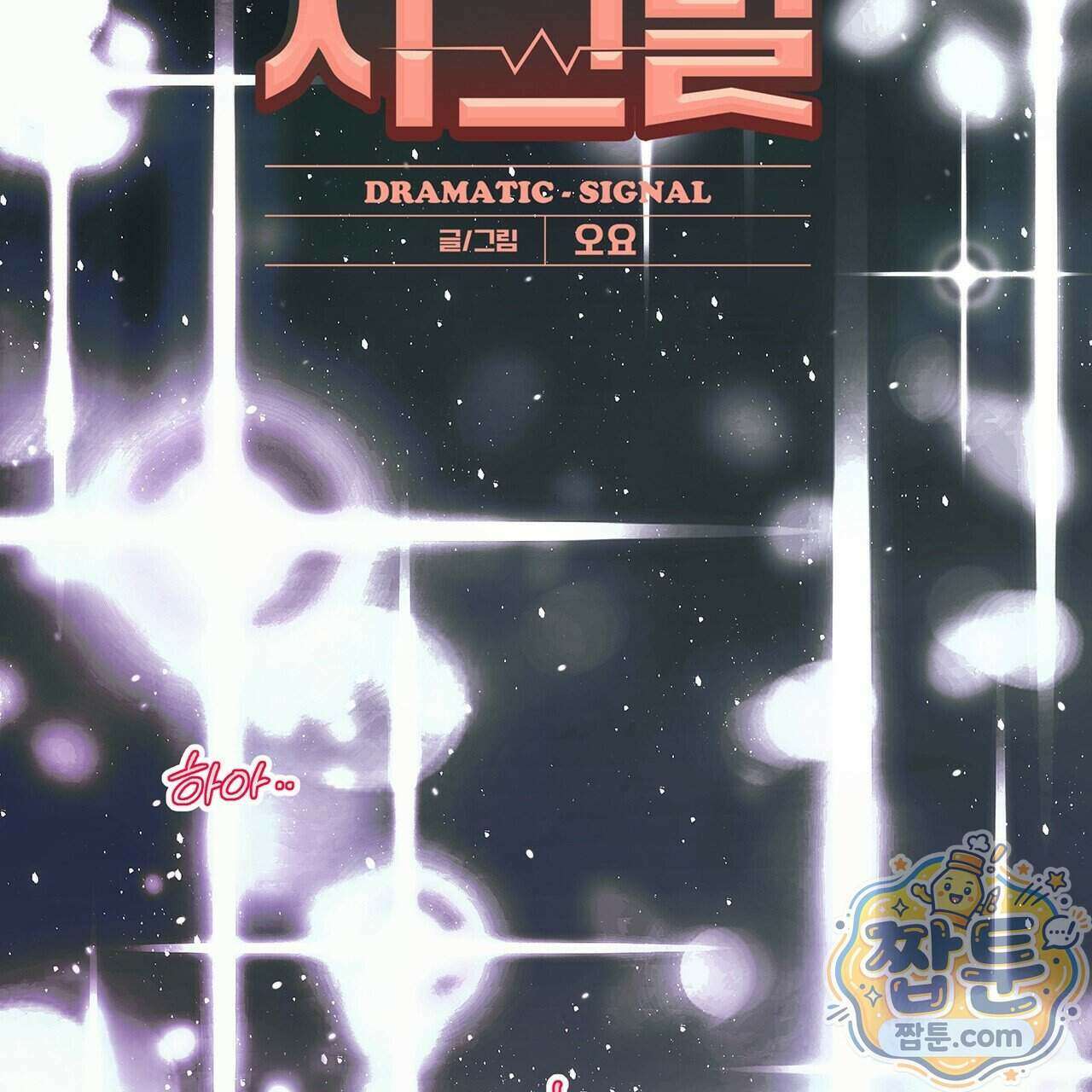 드라마틱 시그널 70화 2