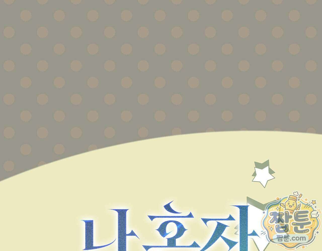 나 혼자 EX급 소환수 35화 40