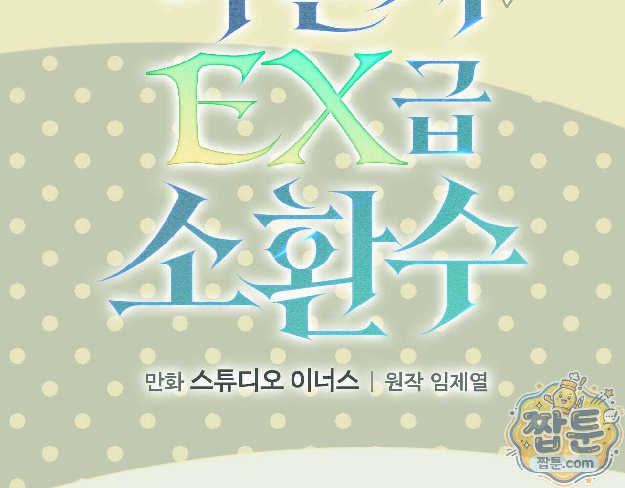 나 혼자 EX급 소환수 35화 41