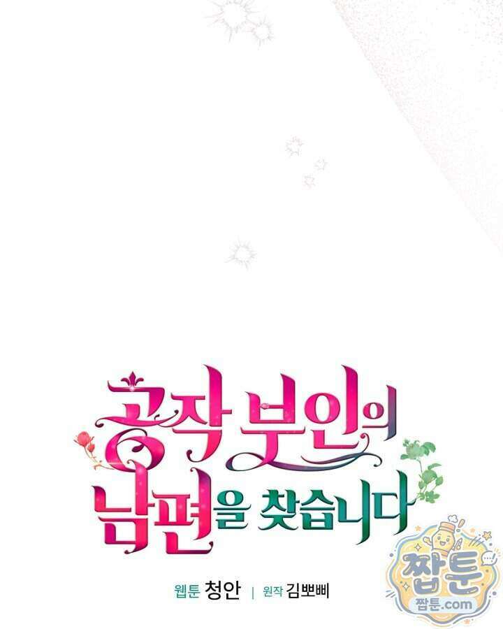 공작 부인의 남편을 찾습니다 31화 26