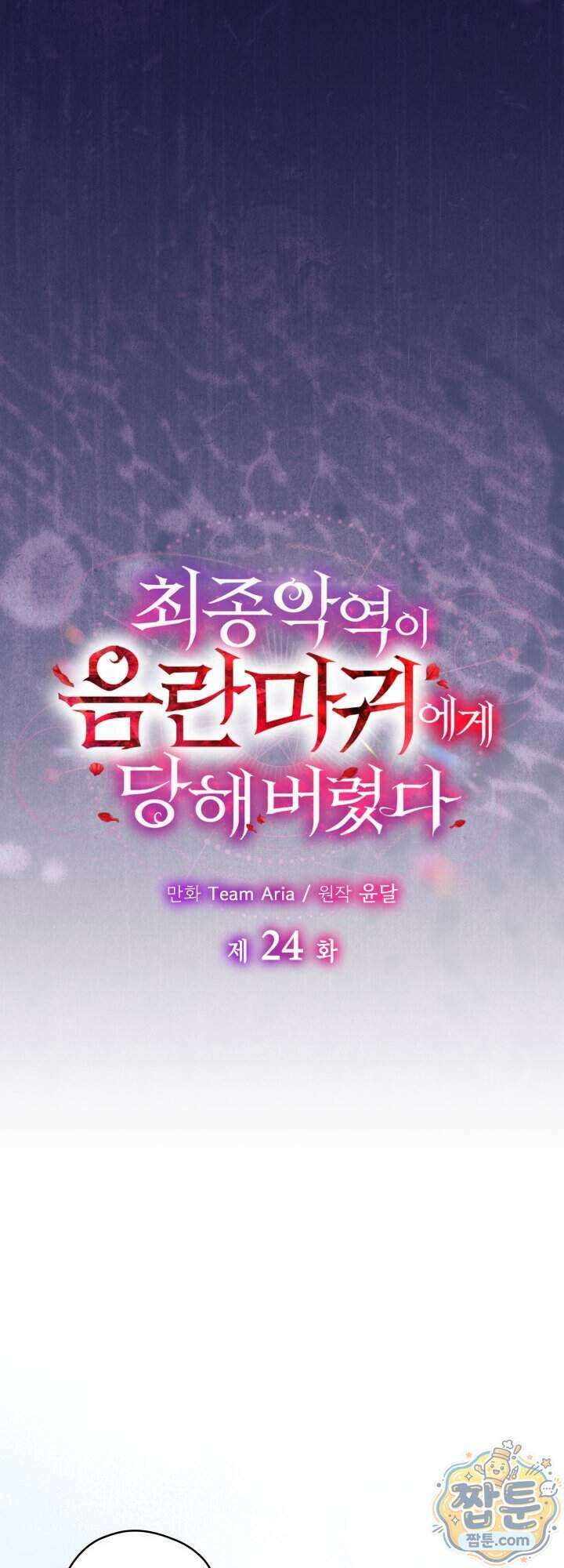 최종 악역이 음란마귀에게 당해버렸다 24화 10