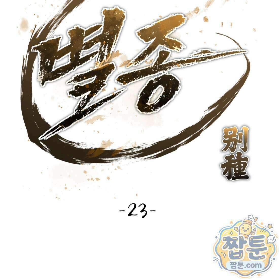 별종 [카카오] 23화 99