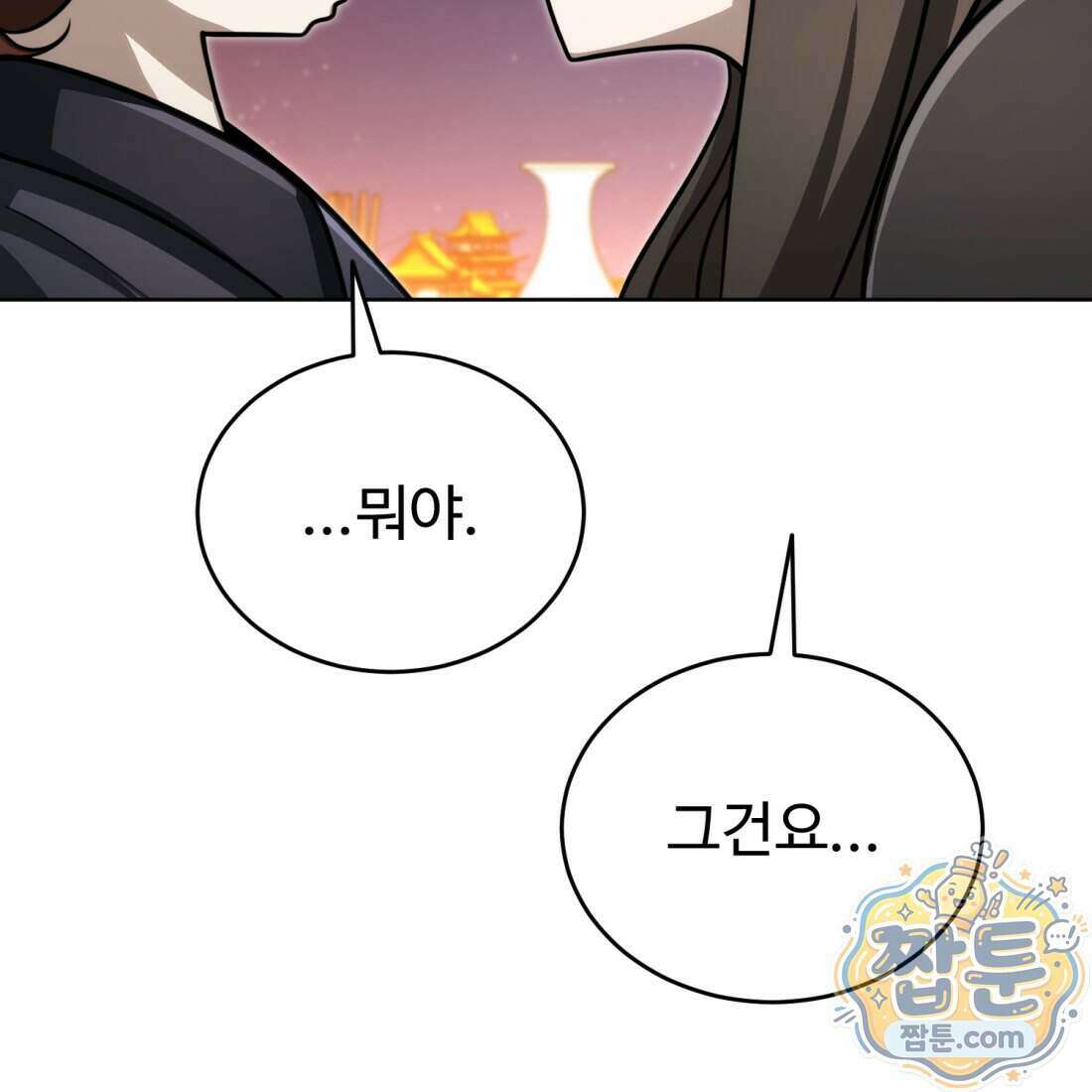 별종 [카카오] 23화 160