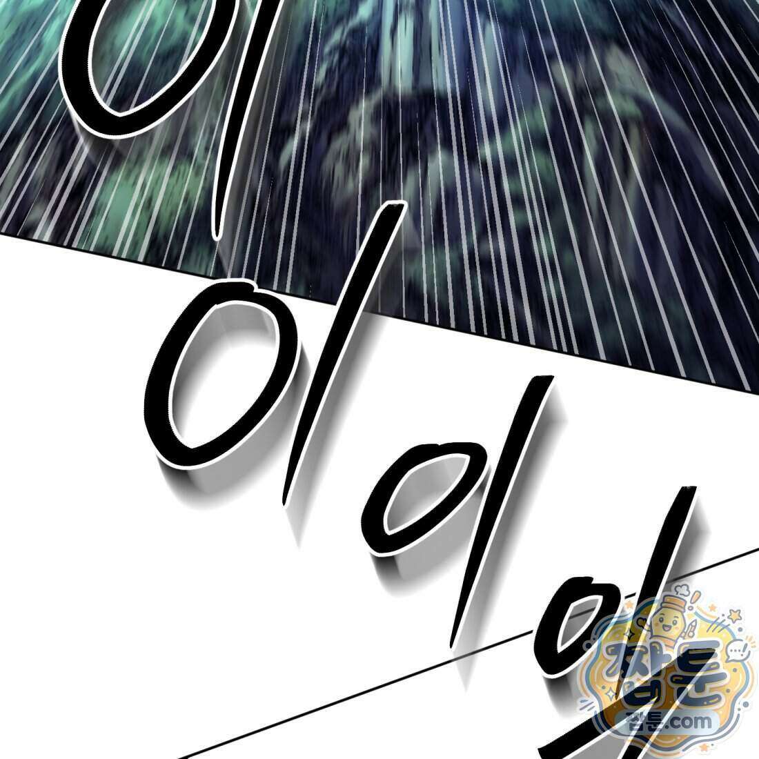 별종 [카카오] 23화 208