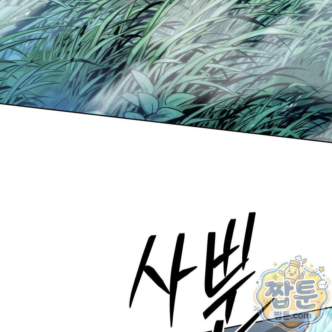 별종 [카카오] 23화 216
