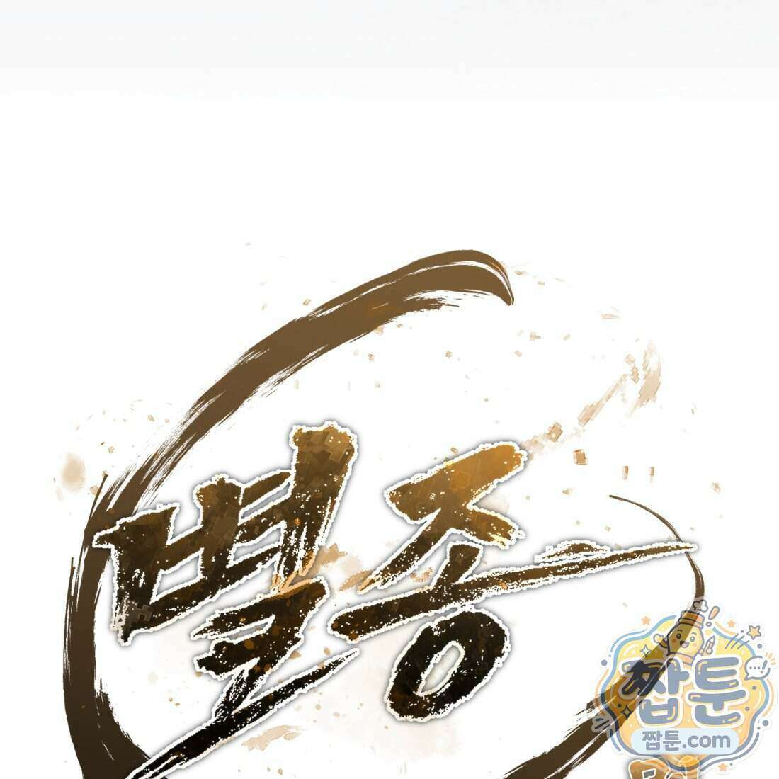 별종 [카카오] 23화 257