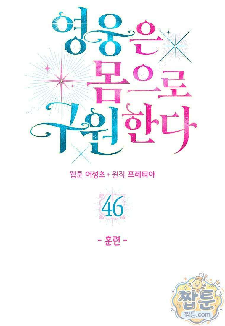 영웅은 몸으로 구원한다 46화 21