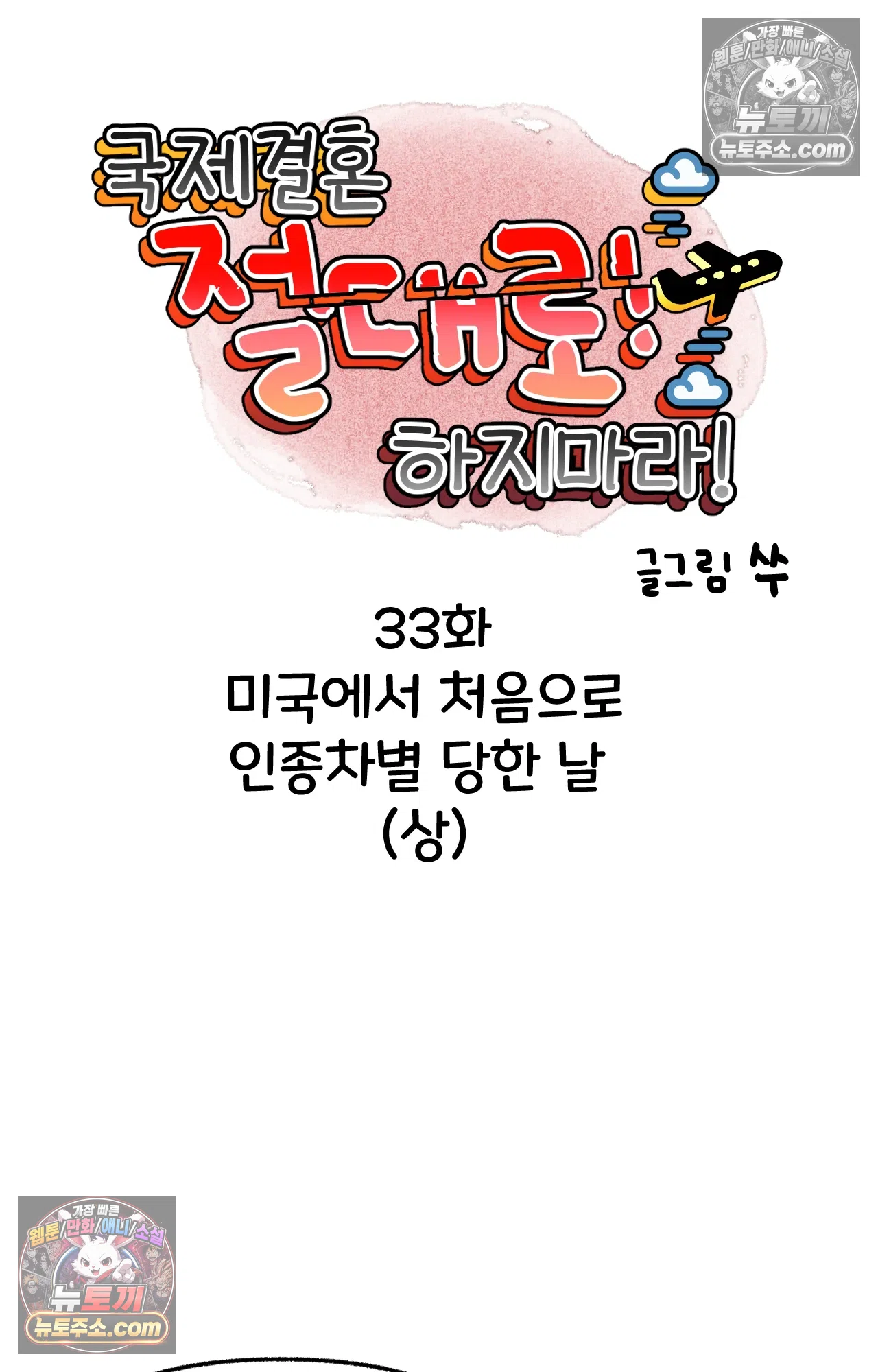 국제결혼 절대로 하지 마라 미국에서 처음으로 인종차별 당한 날(상) 10