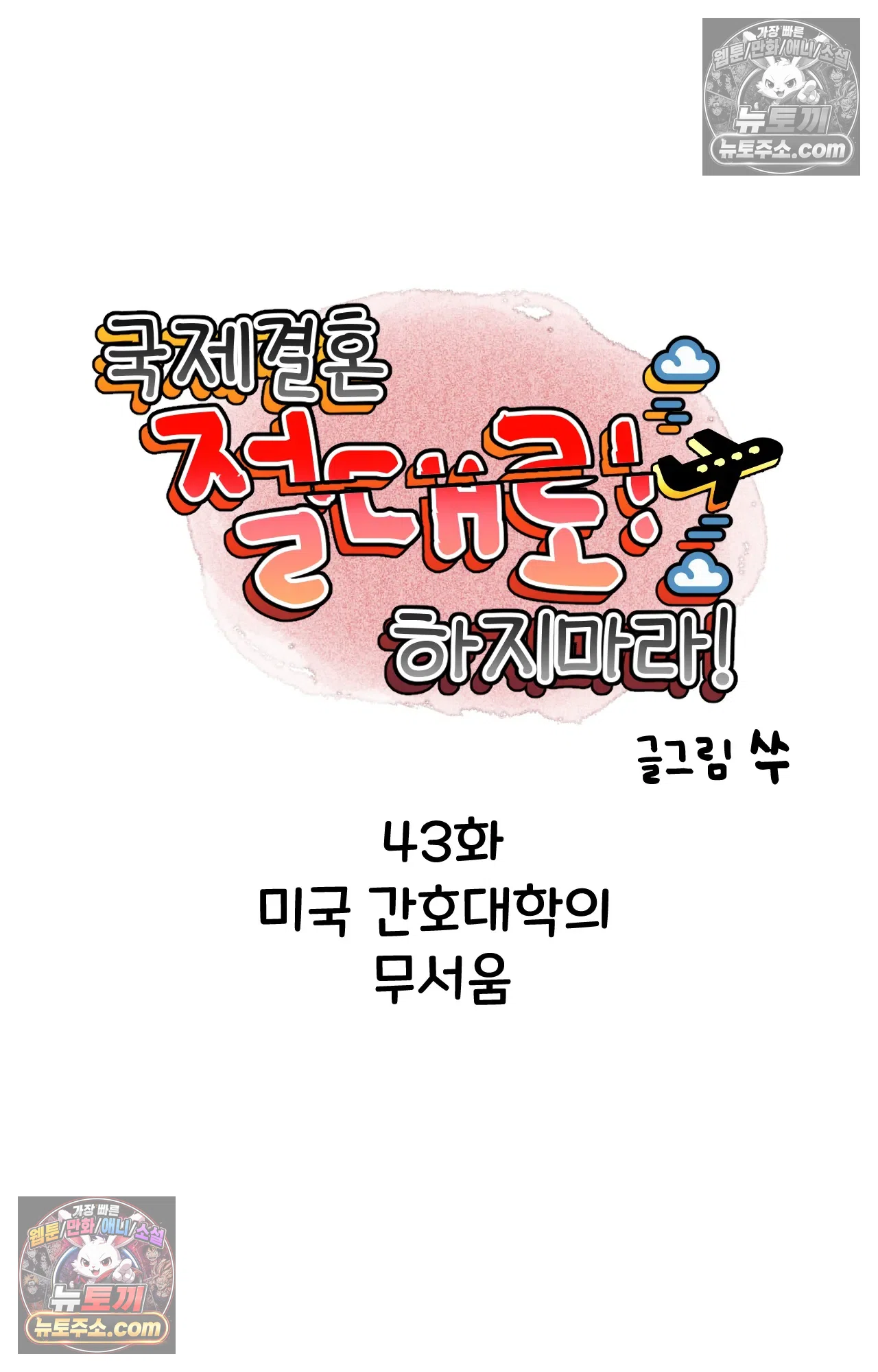 국제결혼 절대로 하지 마라 미국 간호대학의 무서움 6