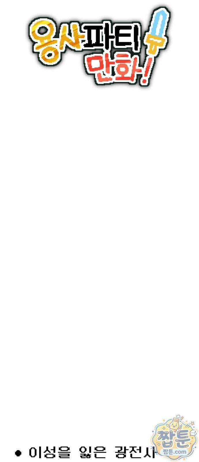 용사파티만화 144화 9