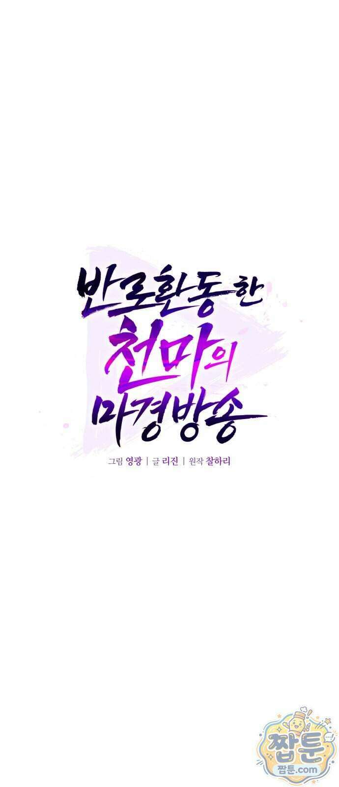 반로환동한 천마의 마경방송 8화 46