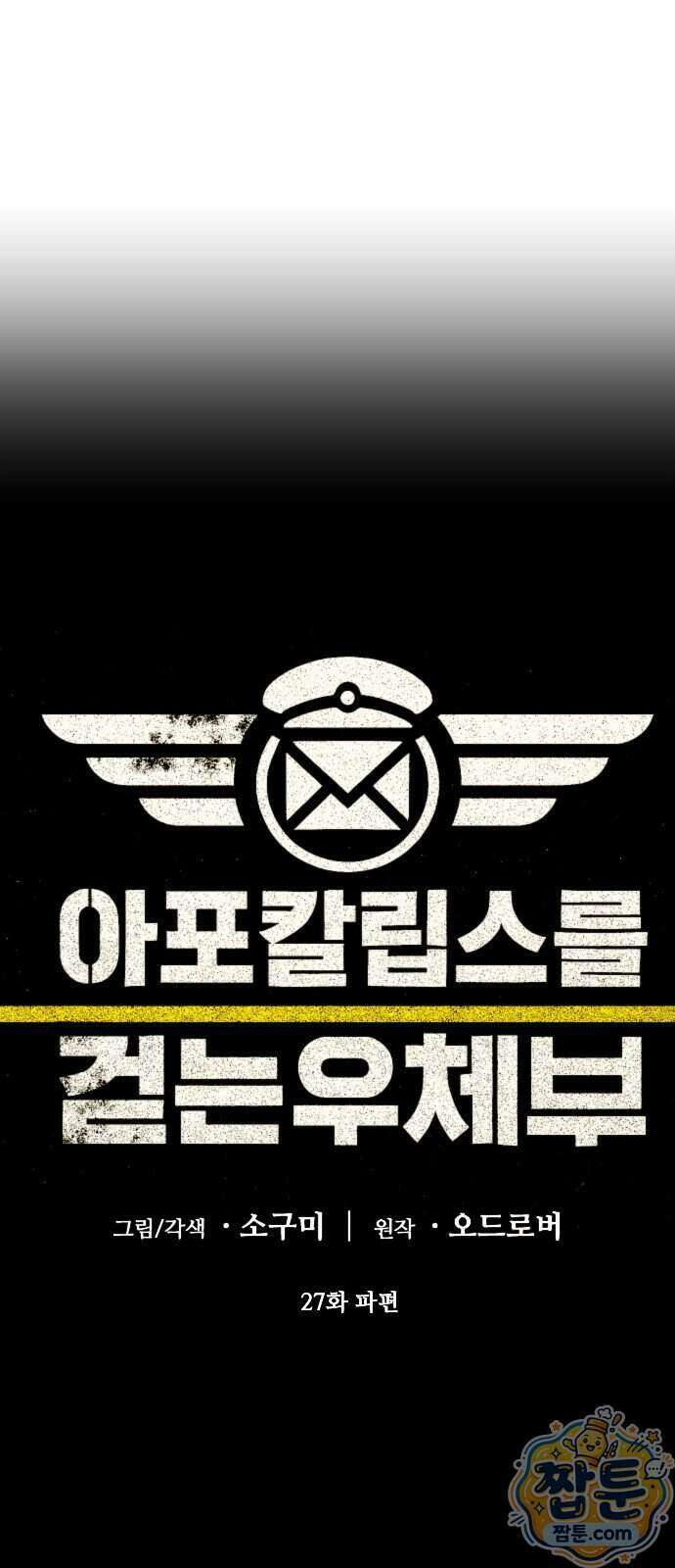 아포칼립스를 걷는 우체부 27화 9