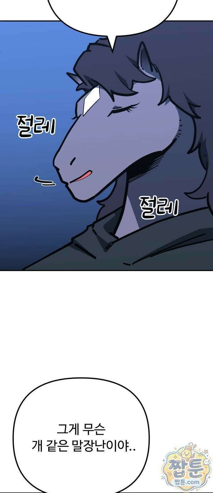 절세미남 망나니 해골 되다 105화 9