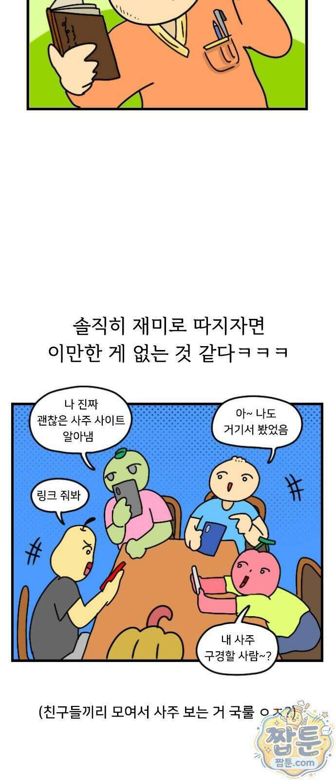 만두 생활기록부 84화 3