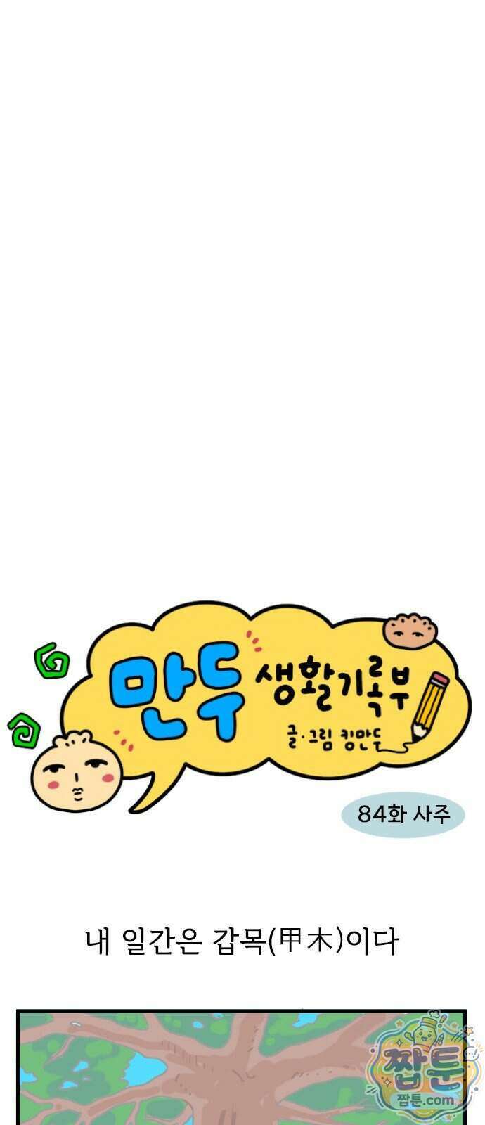 만두 생활기록부 84화 4