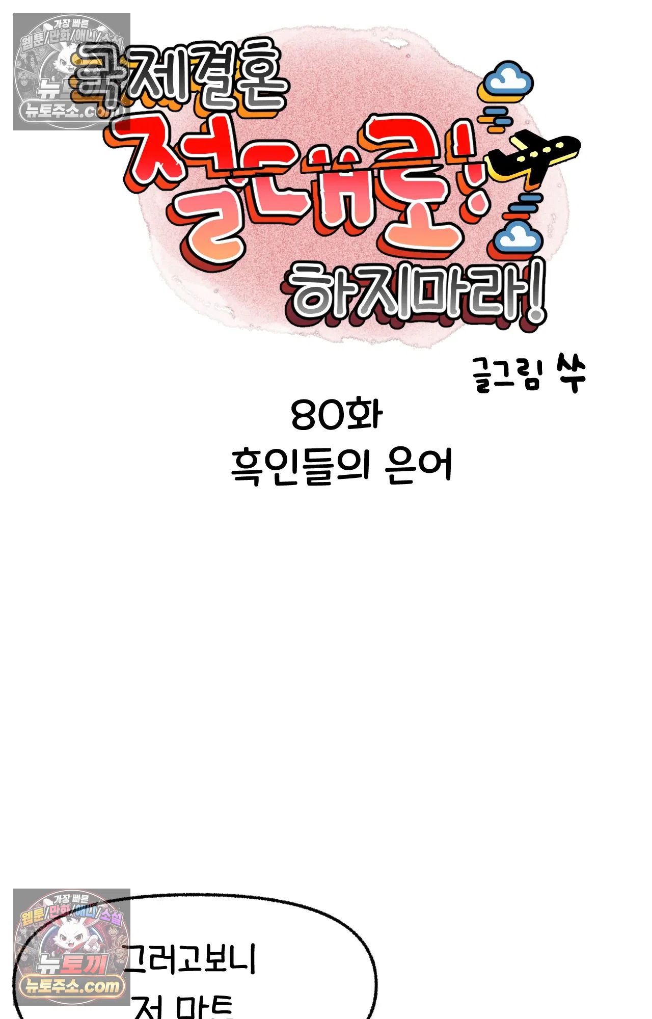 국제결혼 절대로 하지 마라 흑인들의 은어 5