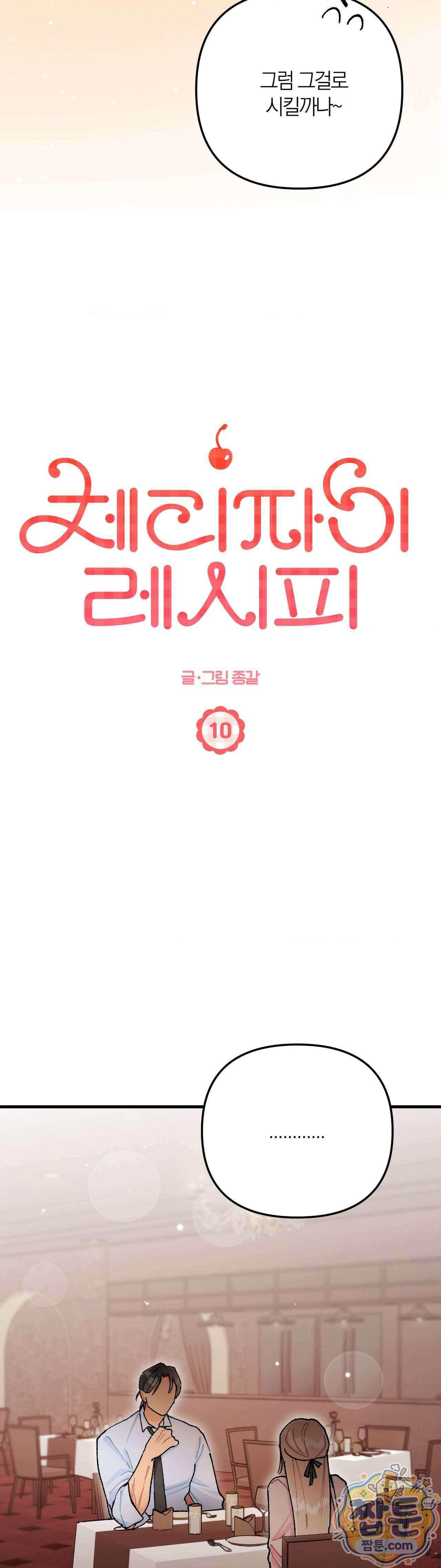 체리파이 레시피 10화 8