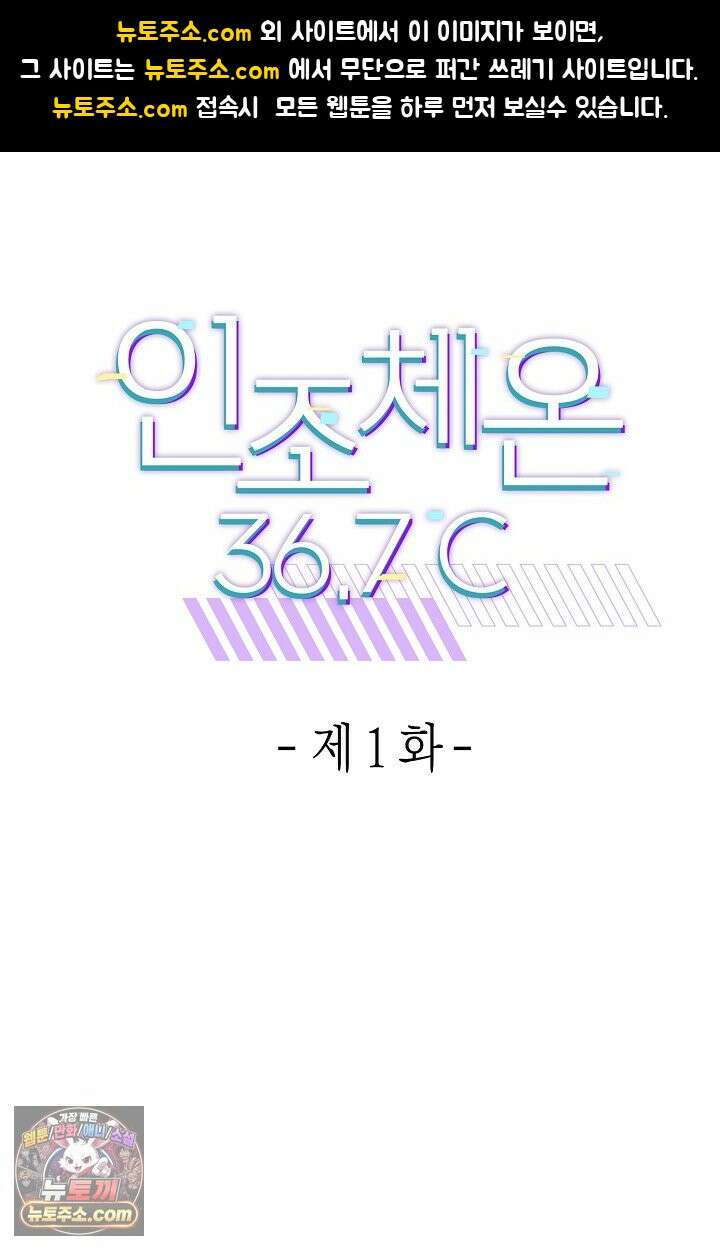 인조체온 36.7도 1화 1