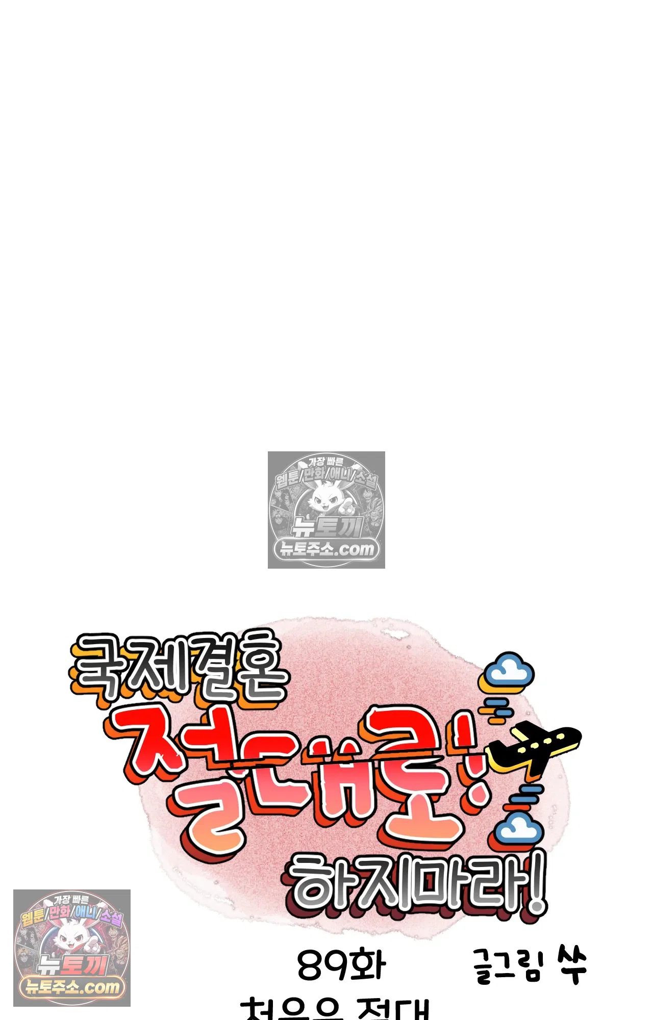 국제결혼 절대로 하지 마라 89화 - 처음은 절대 잊히지 않는다 (2) 2
