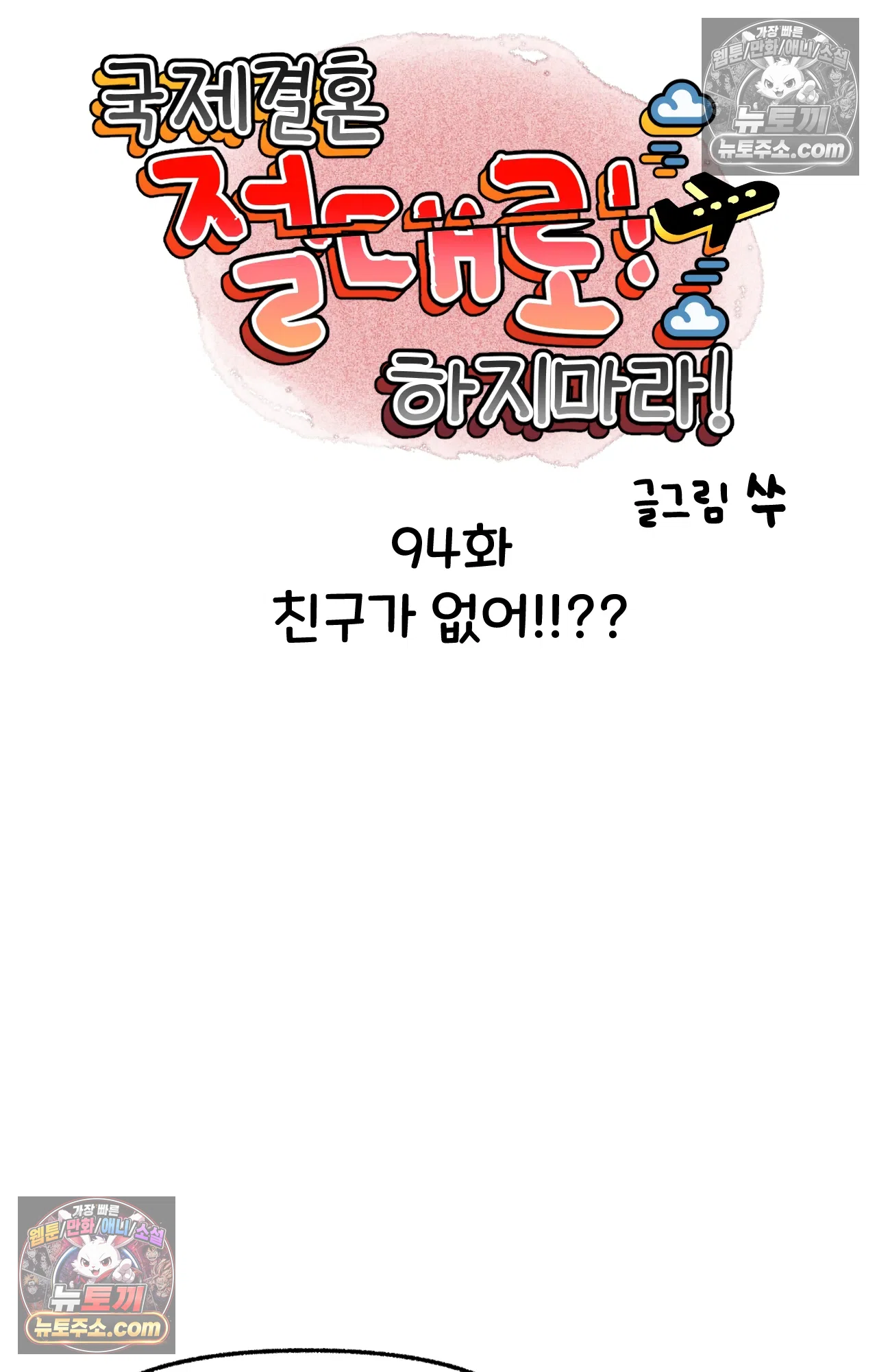 국제결혼 절대로 하지 마라 친구가 없어!!?? 5