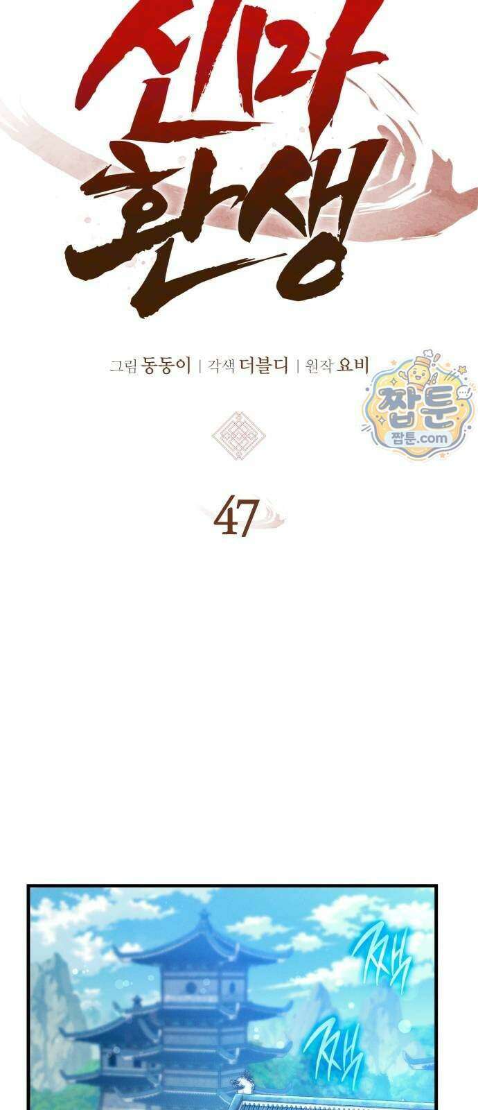 신마 환생 47화 9