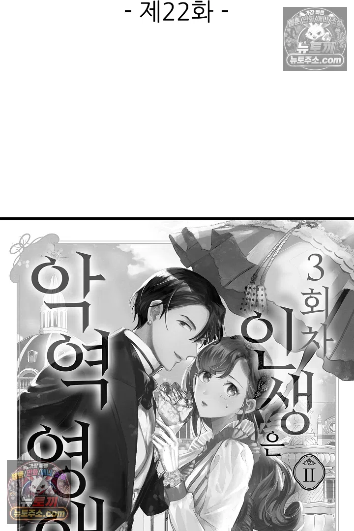 3회차 인생은 악역 영애로 살겠습니다 22화 2
