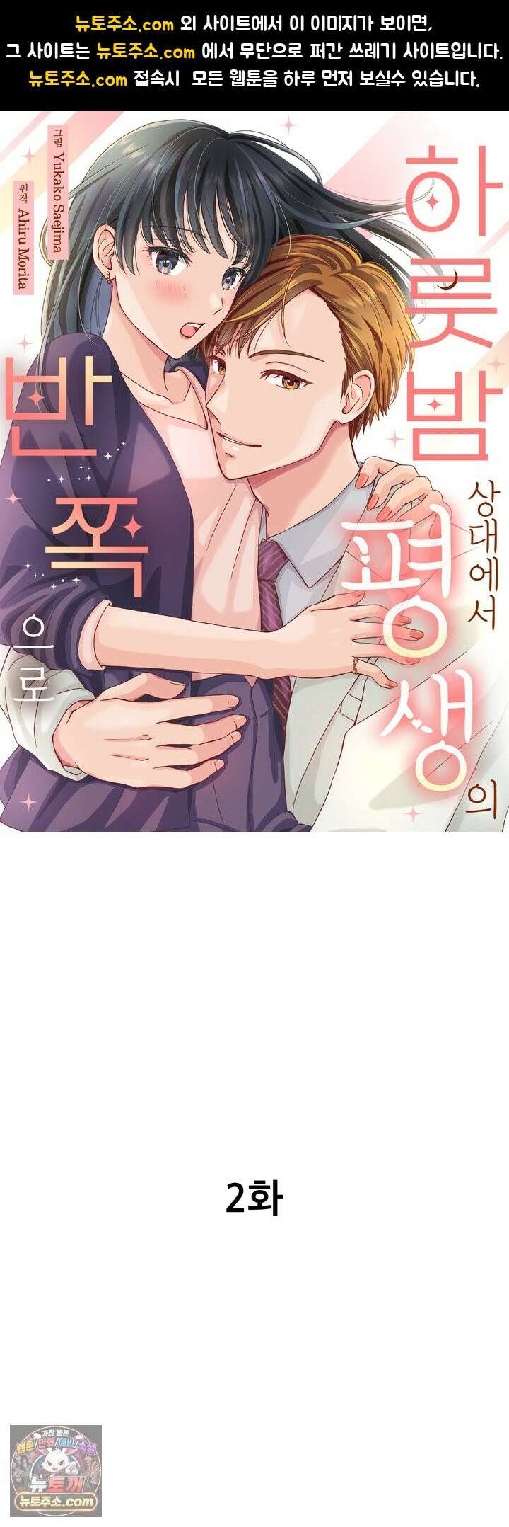 하룻밤 상대에서 평생의 반쪽으로 2화 1