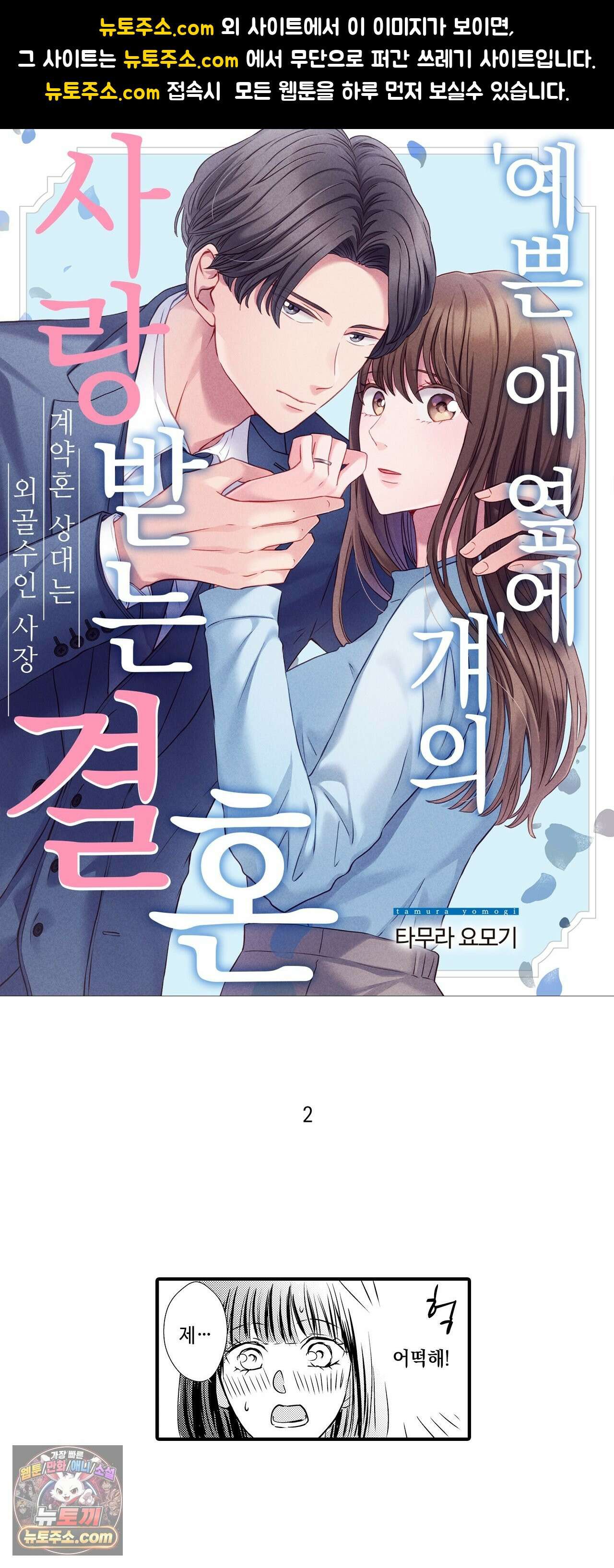 예쁜 애 옆에 걔의 사랑받는 결혼 2화 1