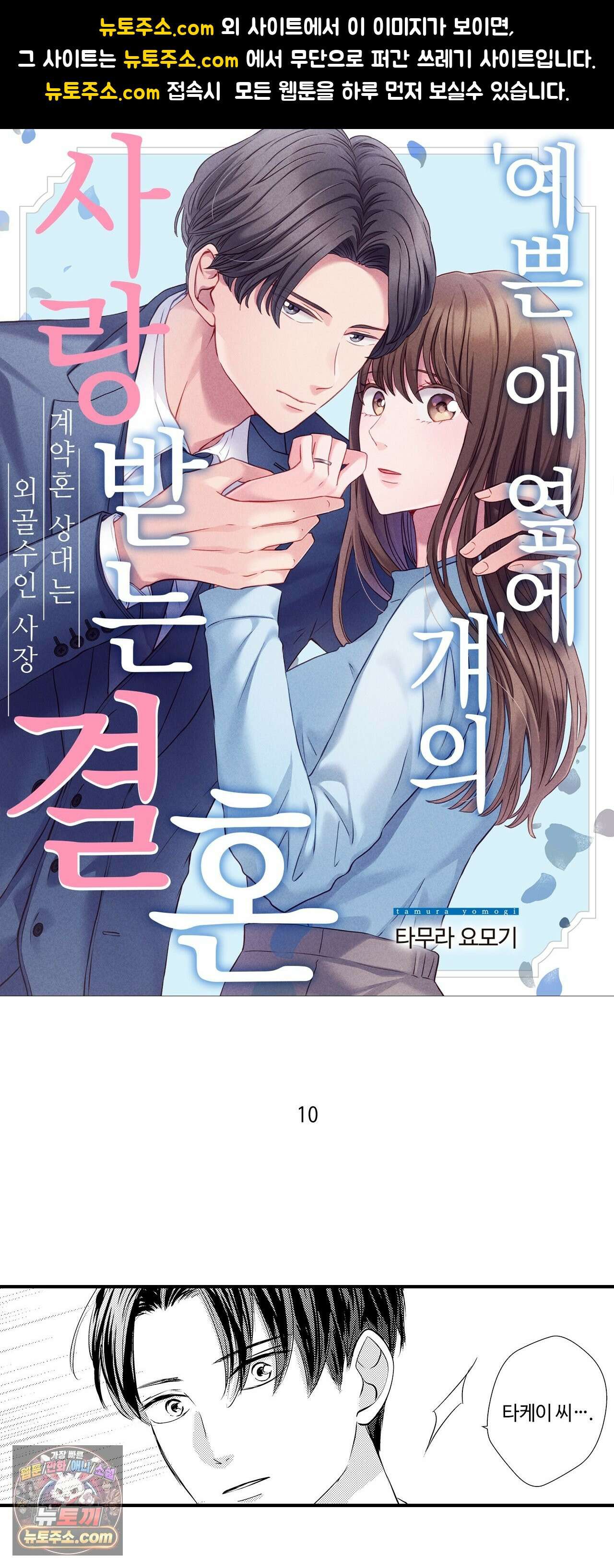 예쁜 애 옆에 걔의 사랑받는 결혼 10화 1