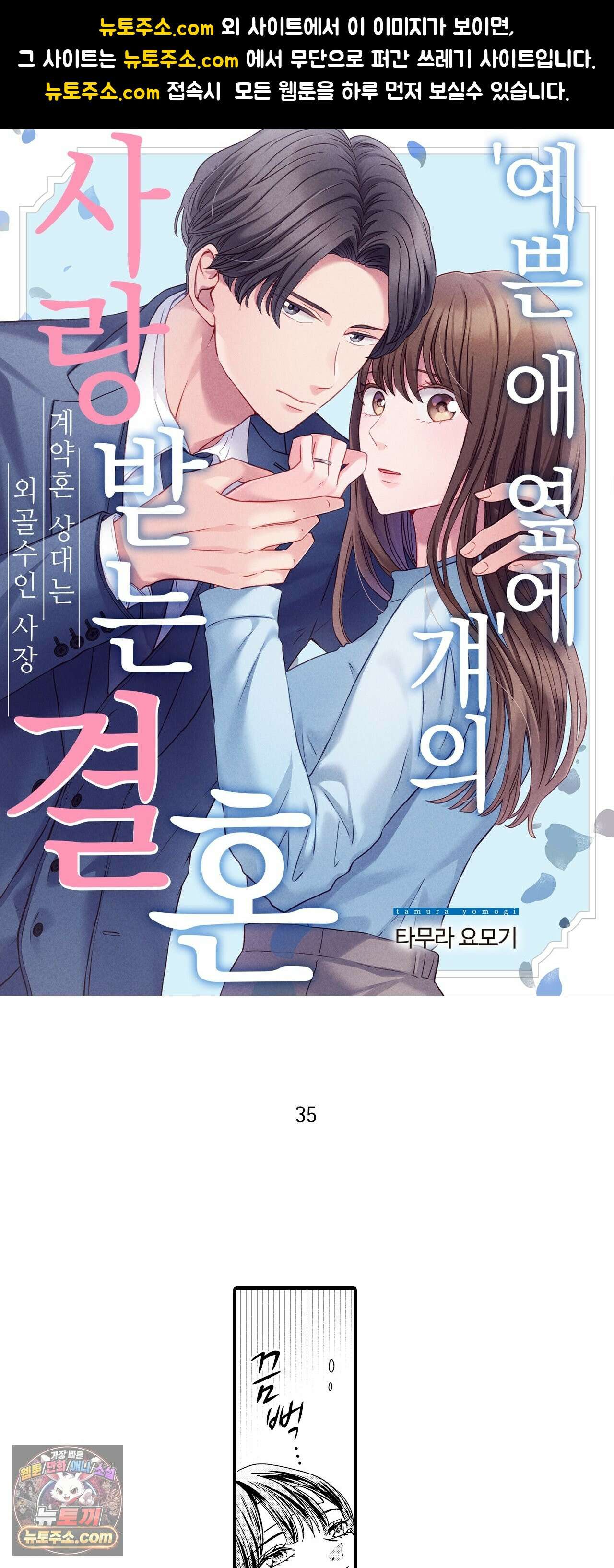 예쁜 애 옆에 걔의 사랑받는 결혼 35화 1