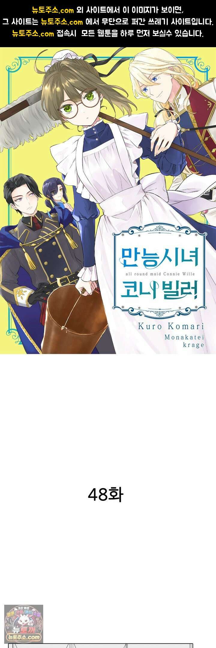 만능시녀 코니 빌러 48화 1