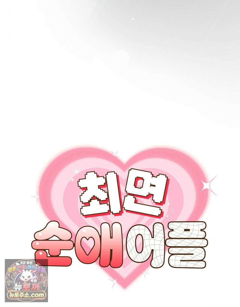 최면 순애 어플 13화 8