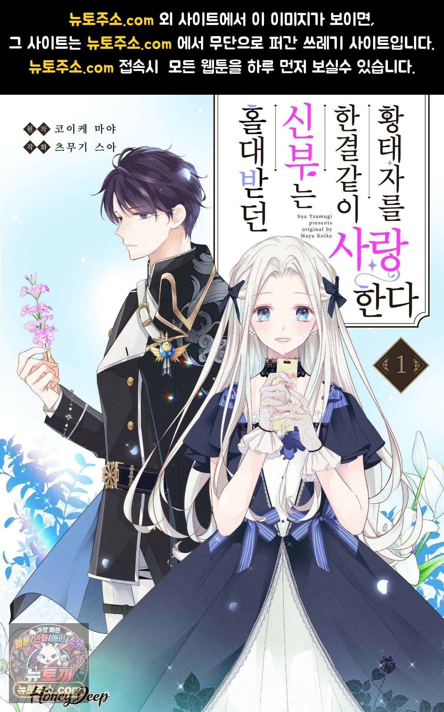 홀대받던 신부는 한결같이 황태자를 사랑한다 6화 1
