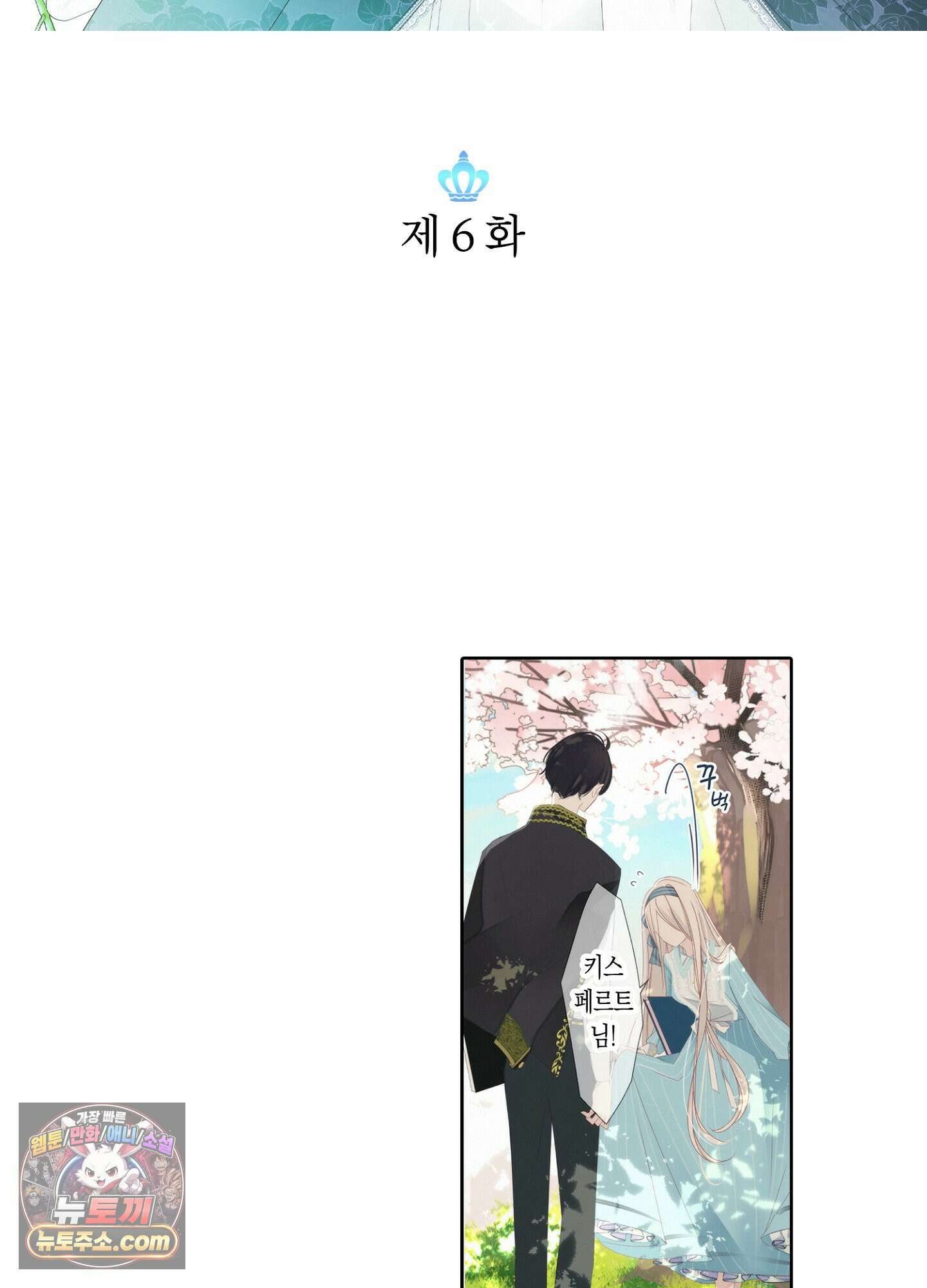 홀대받던 신부는 한결같이 황태자를 사랑한다 6화 2