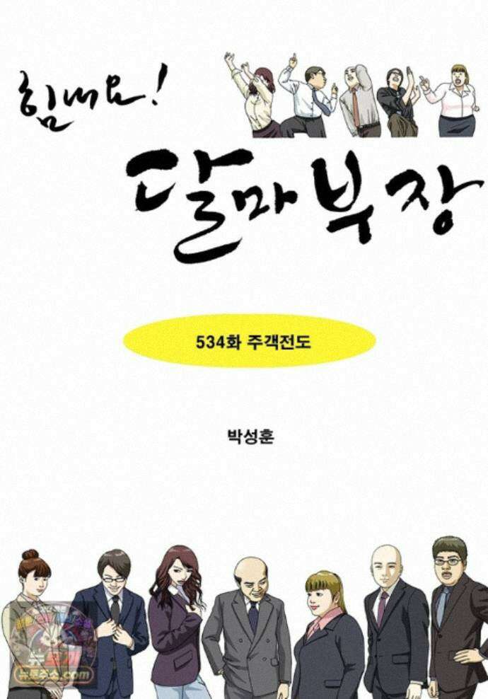 달마부장 시즌2 534화 주객전도 1