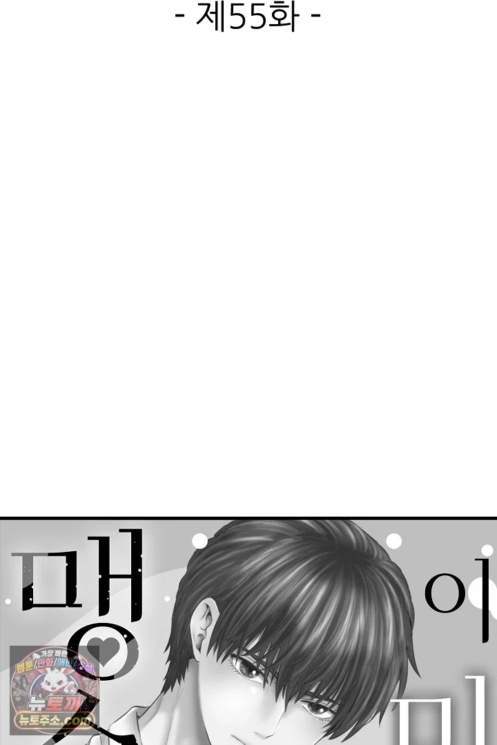 이 미소년, 맹수였습니다 55화 2