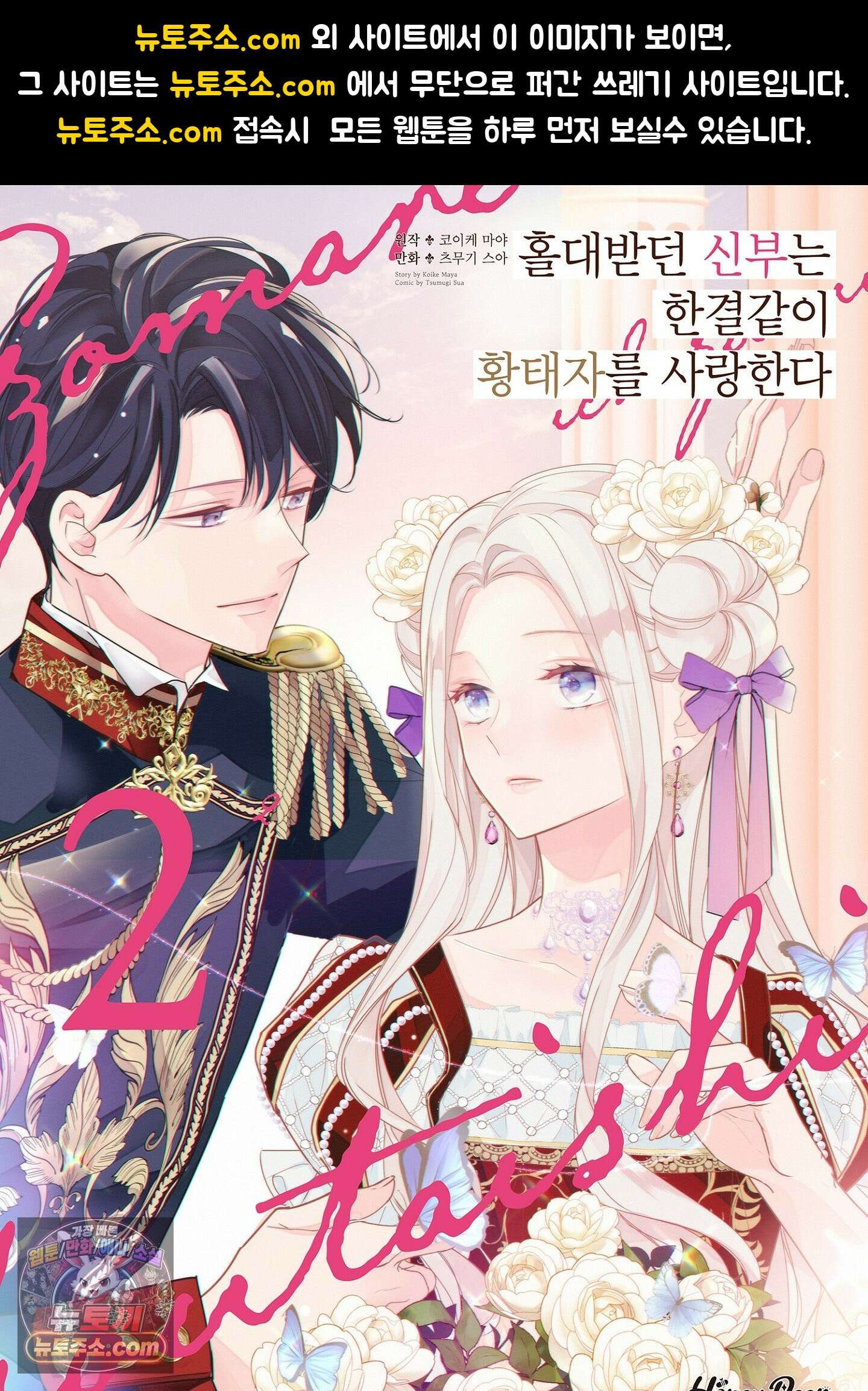 홀대받던 신부는 한결같이 황태자를 사랑한다 15화 1