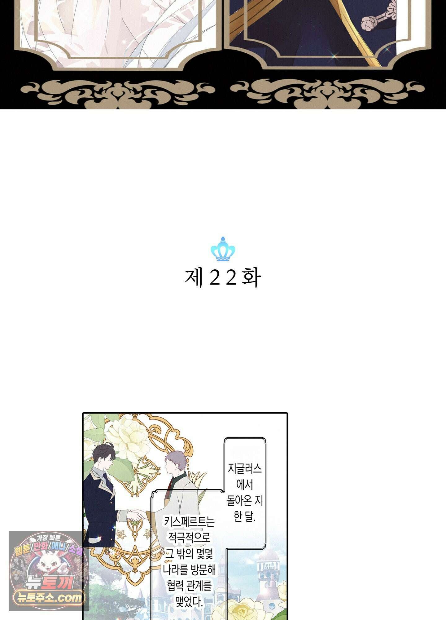 홀대받던 신부는 한결같이 황태자를 사랑한다 22화 3