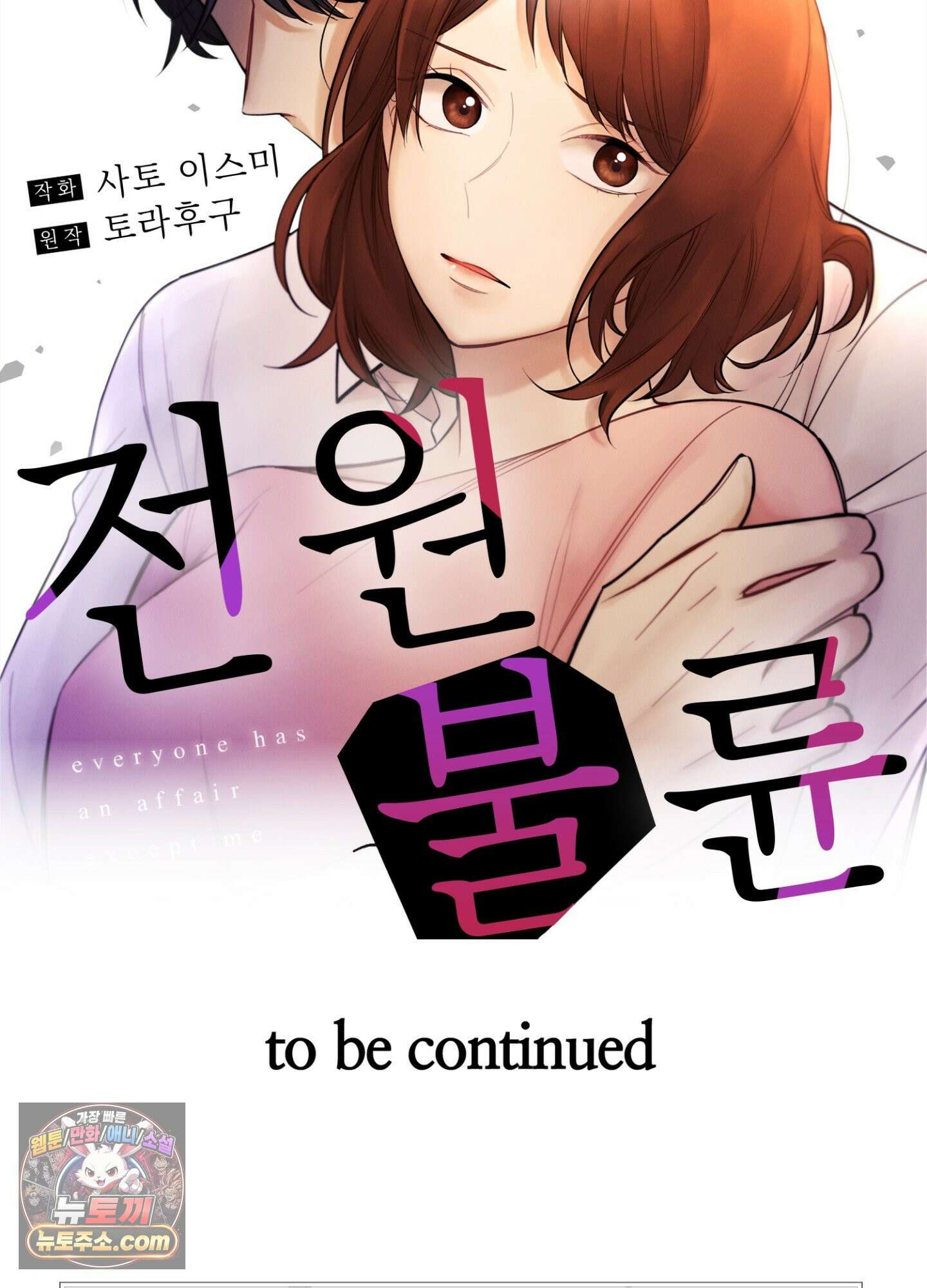 나 말고, 전원 불륜 3화 45