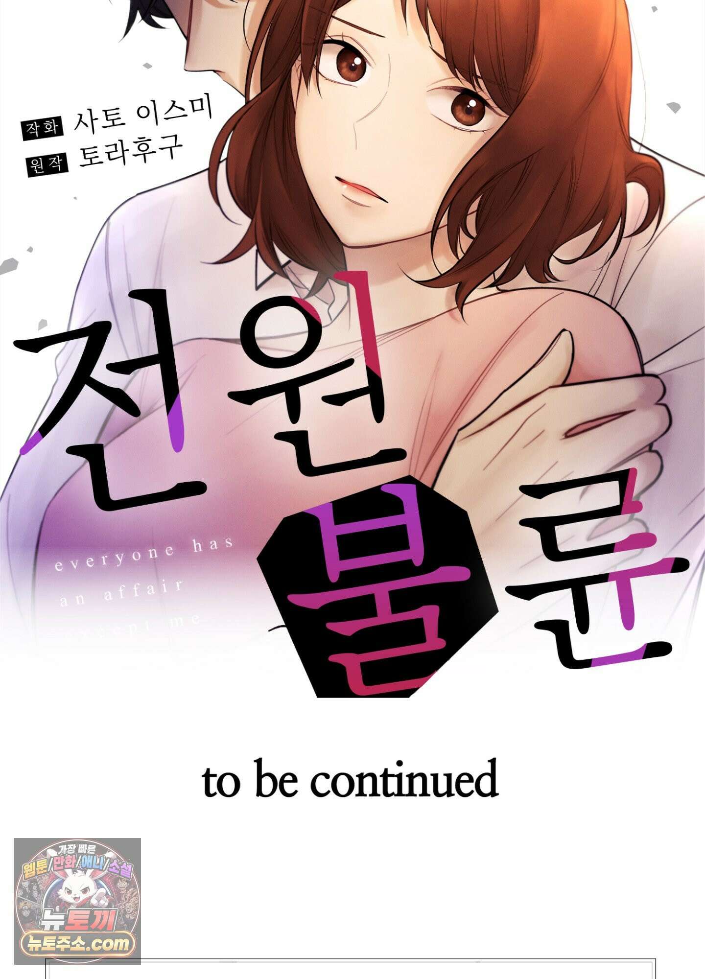 나 말고, 전원 불륜 8화 55
