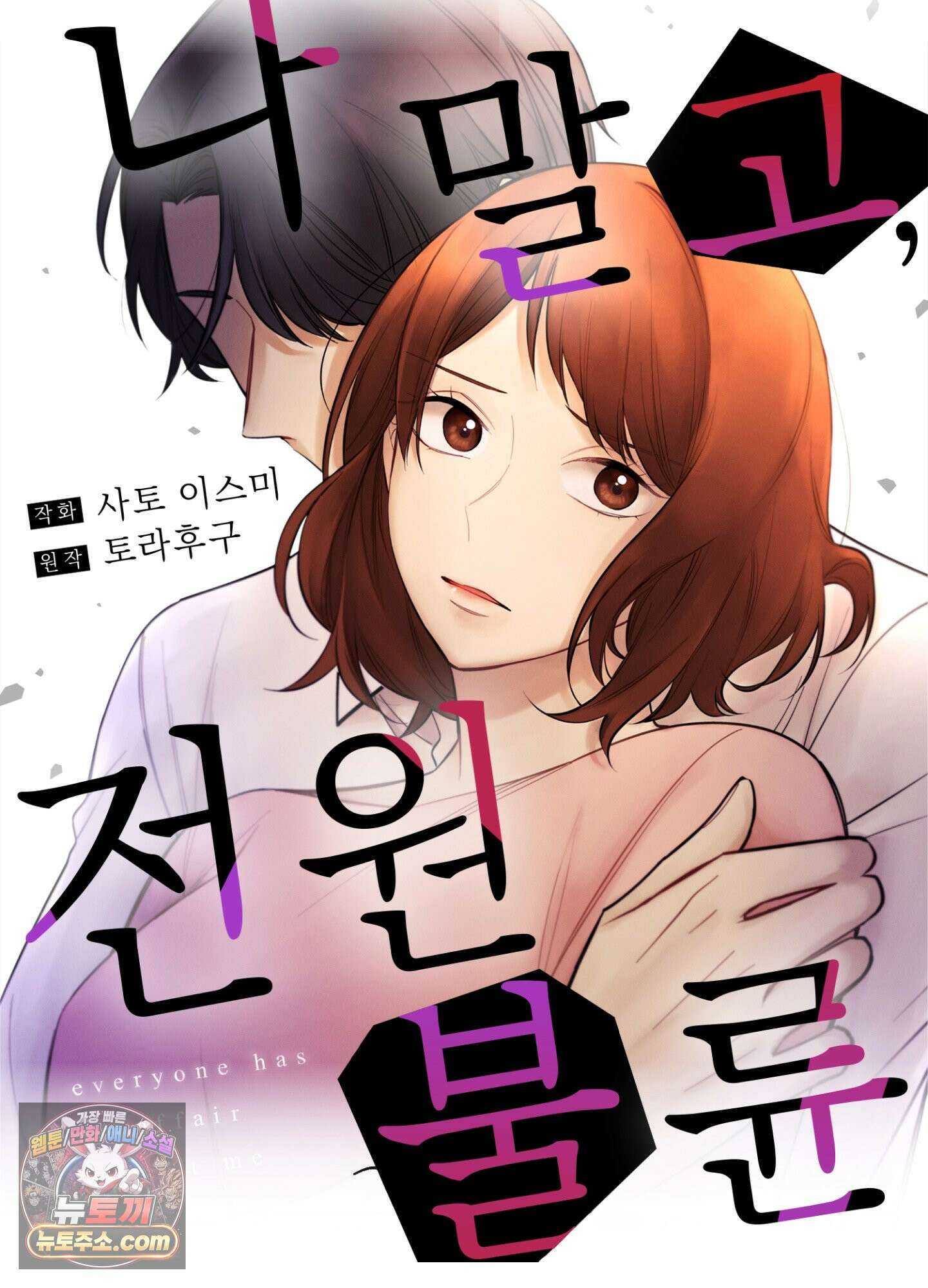 나 말고, 전원 불륜 12화 38