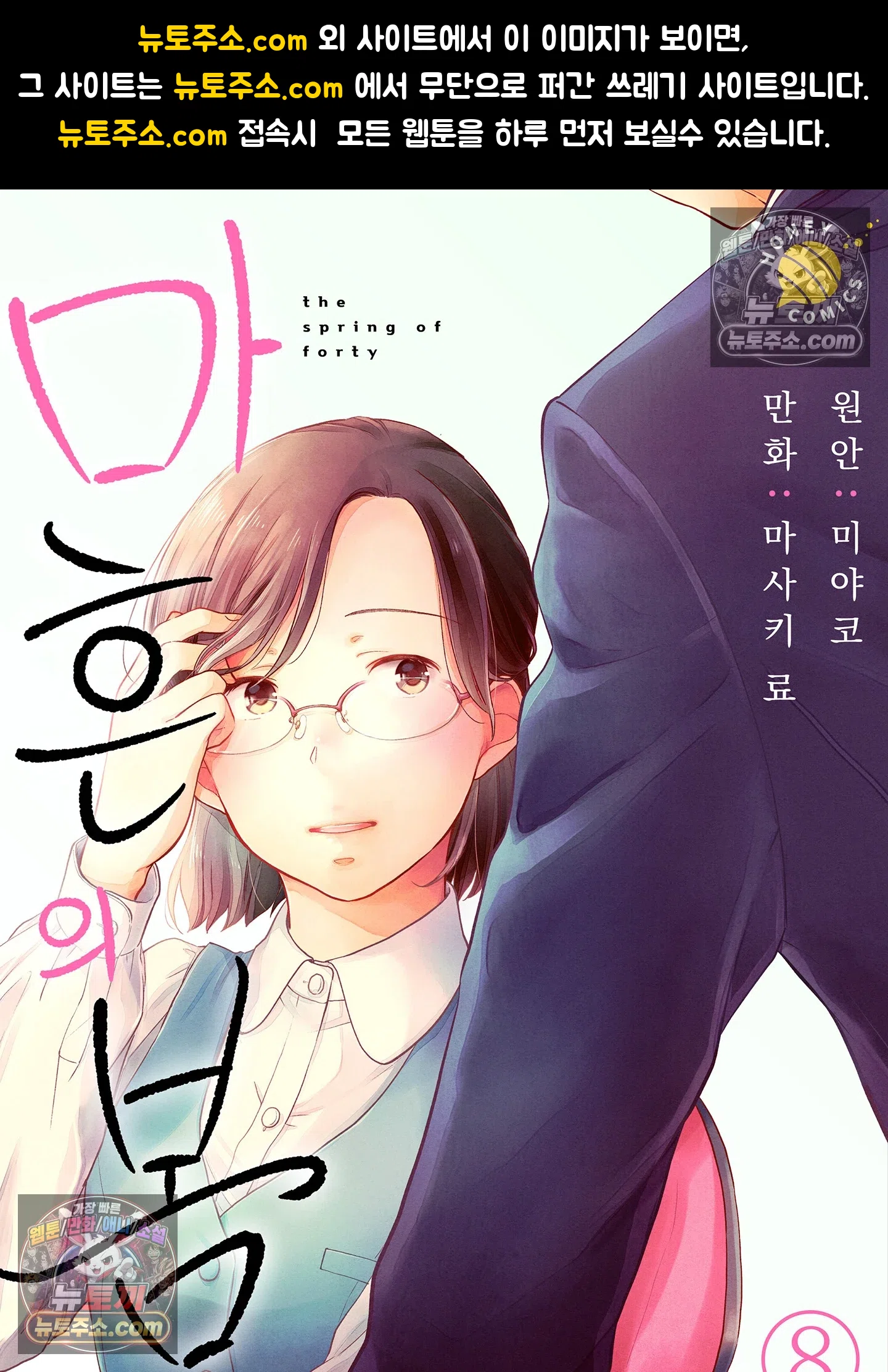 마흔의 봄 8화 1