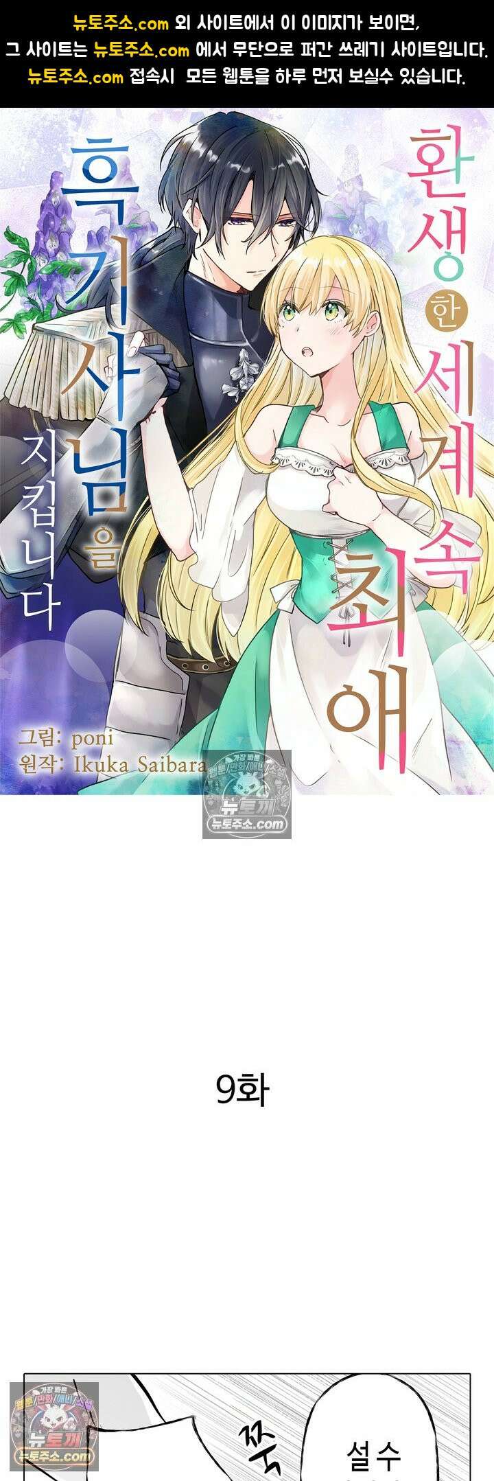 환생한 세계 속, 최애 흑기사님을 지킵니다 9화 1