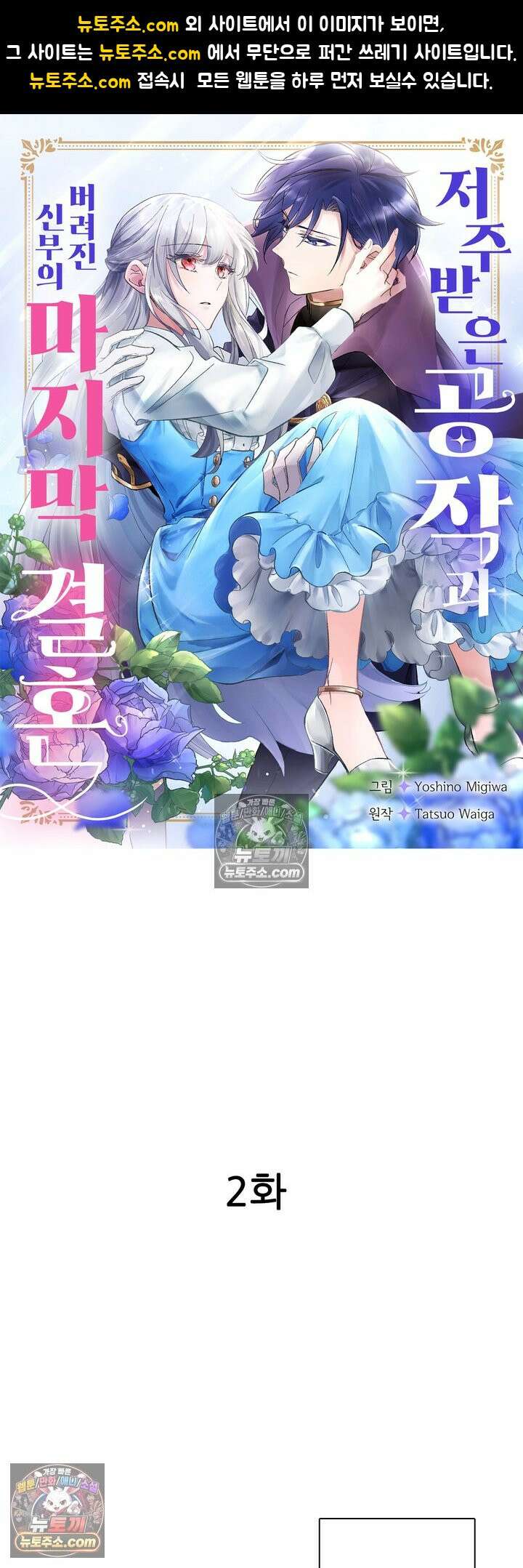 저주받은 공작과 버려진 신부의 마지막 결혼 2화 1