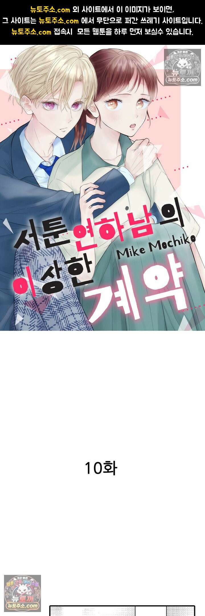 서툰 연하남의 이상한 계약 10화 1
