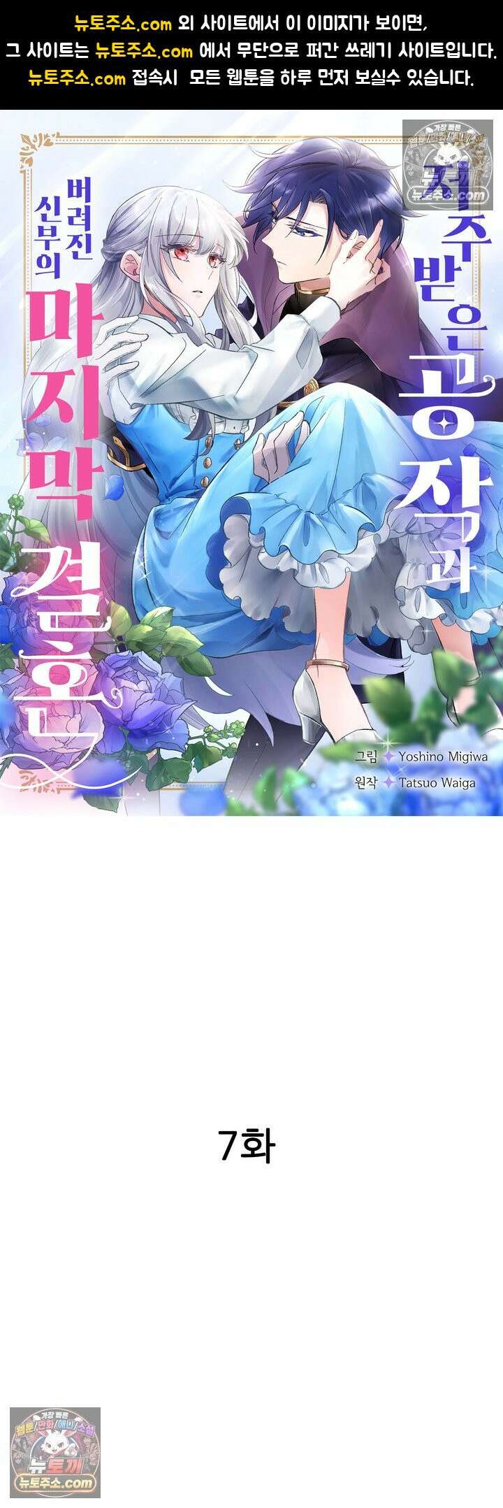 저주받은 공작과 버려진 신부의 마지막 결혼 7화 1